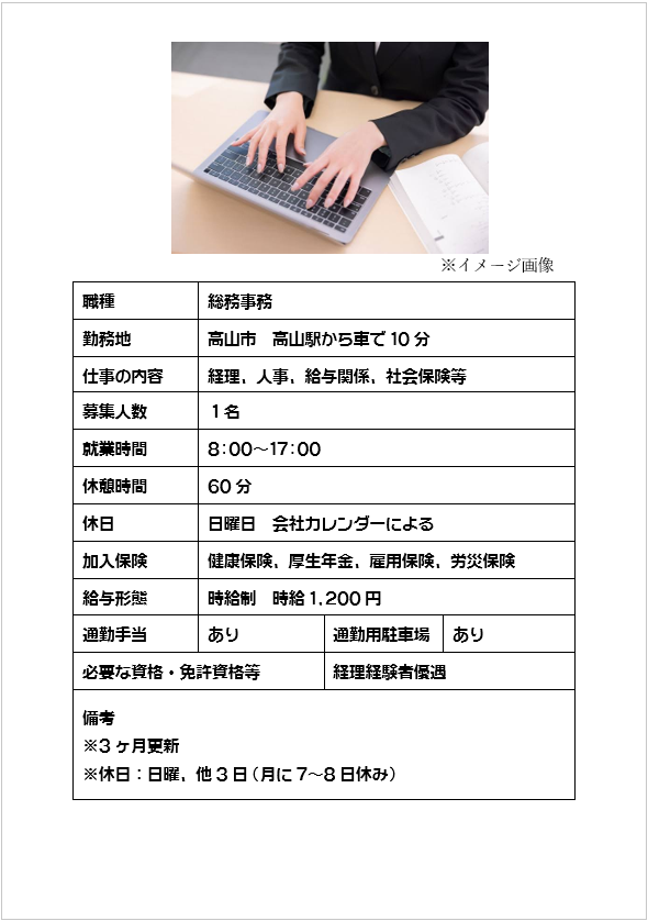 総務事務、経理・人事・給与・社保など（高山市）