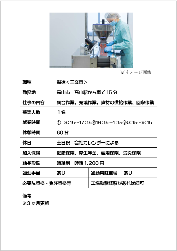 ［三交替］製造業、調合・充填・資材の供給・回収作業（高山市）