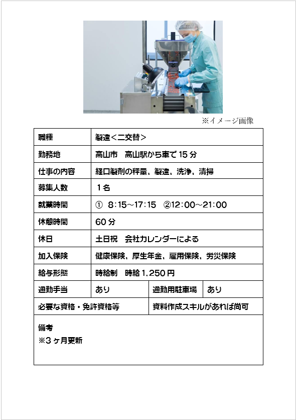 ［二交替］製造業、経口製剤の秤量・製造・洗浄・清掃（高山市）