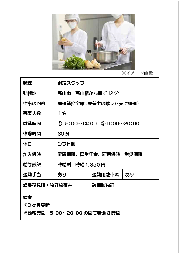 調理業務全般、献立より調理（高山市）