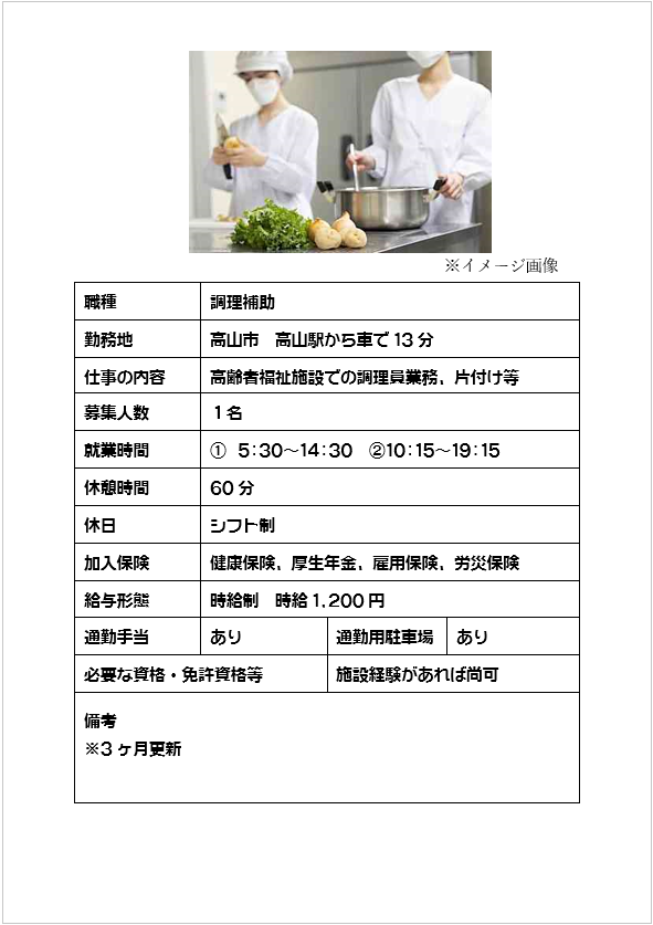 高齢者福祉施設での調理補助、片付けなど（高山市）