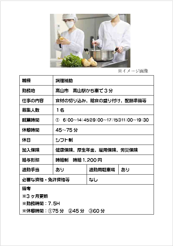 調理補助、食材切込み・給食盛付け・配膳準備など（高山市）