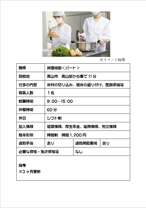 ［パート］調理補助、食材切込み・給食盛付け・配膳準備など（高山市）