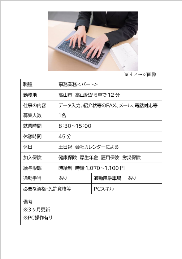 ［パート］事務業務（高山市）データ入力、紹介状等のＦＡＸ、メール、電話対応等