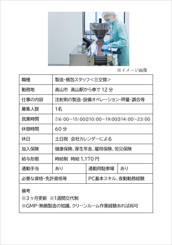 製造・梱包スタッフ（高山市）注射剤の製造・設備オペレーション・秤量、調合等