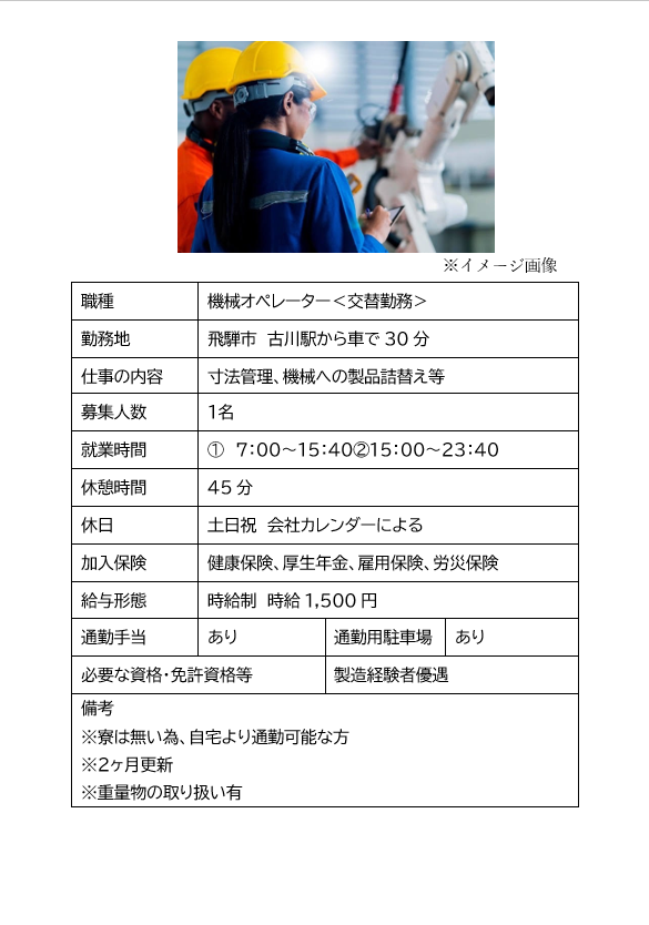 機械オペレーター＜交替勤務＞（飛騨市）寸法管理、機械への製品詰替え等