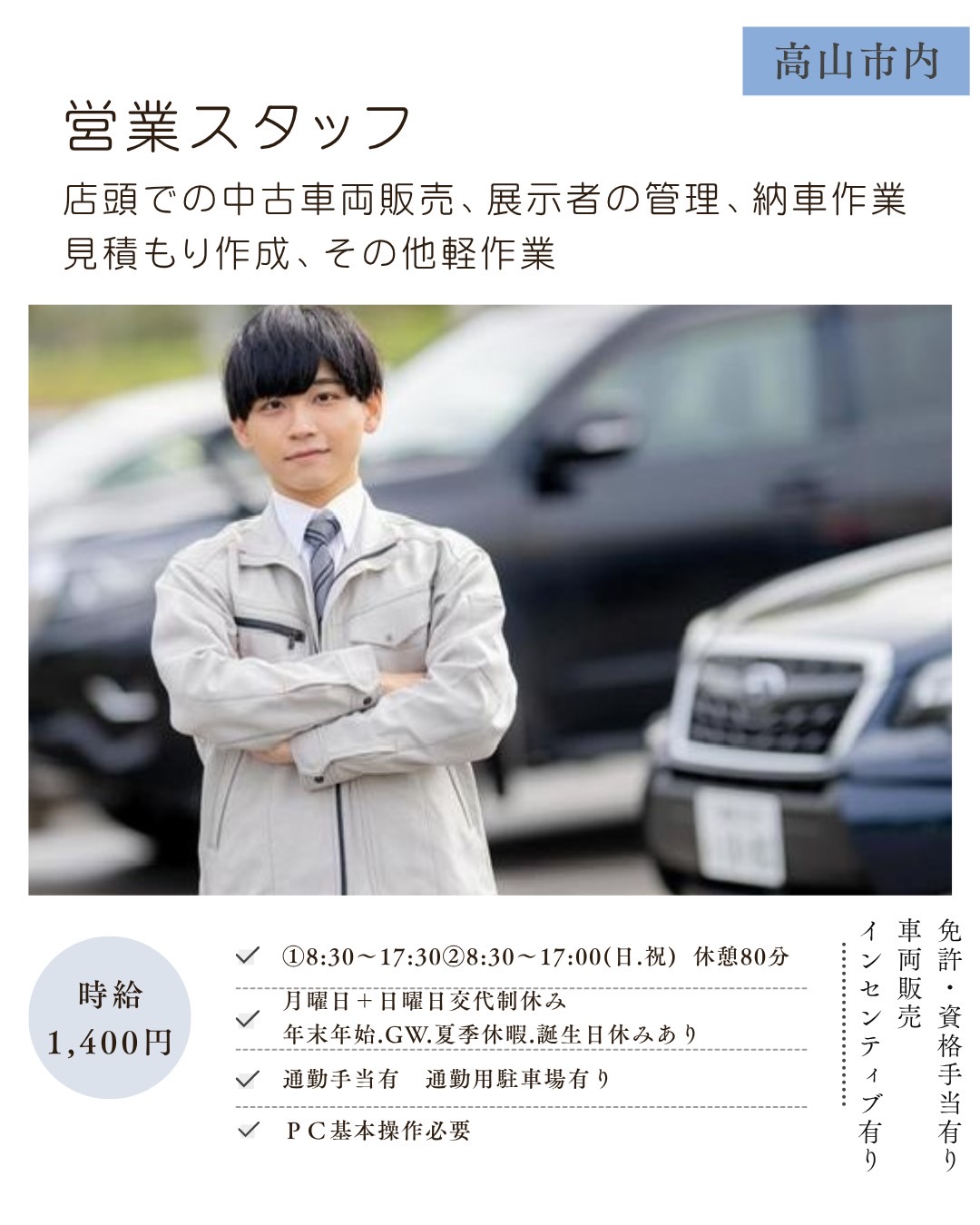 営業スタッフ（高山市）店頭での中古車両販売、展示車の管理、納車作業、見積もり作成、その他軽作業
