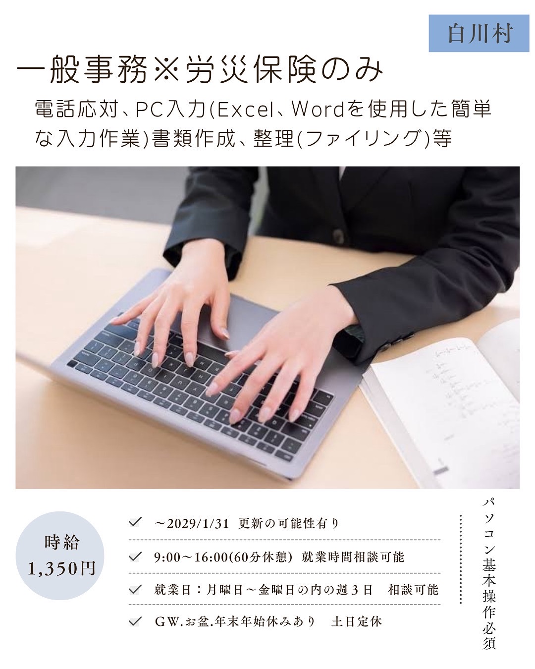 一般事務※労災保険のみ（白川村）電話応対、ＰＣ入力書類作成、整理等