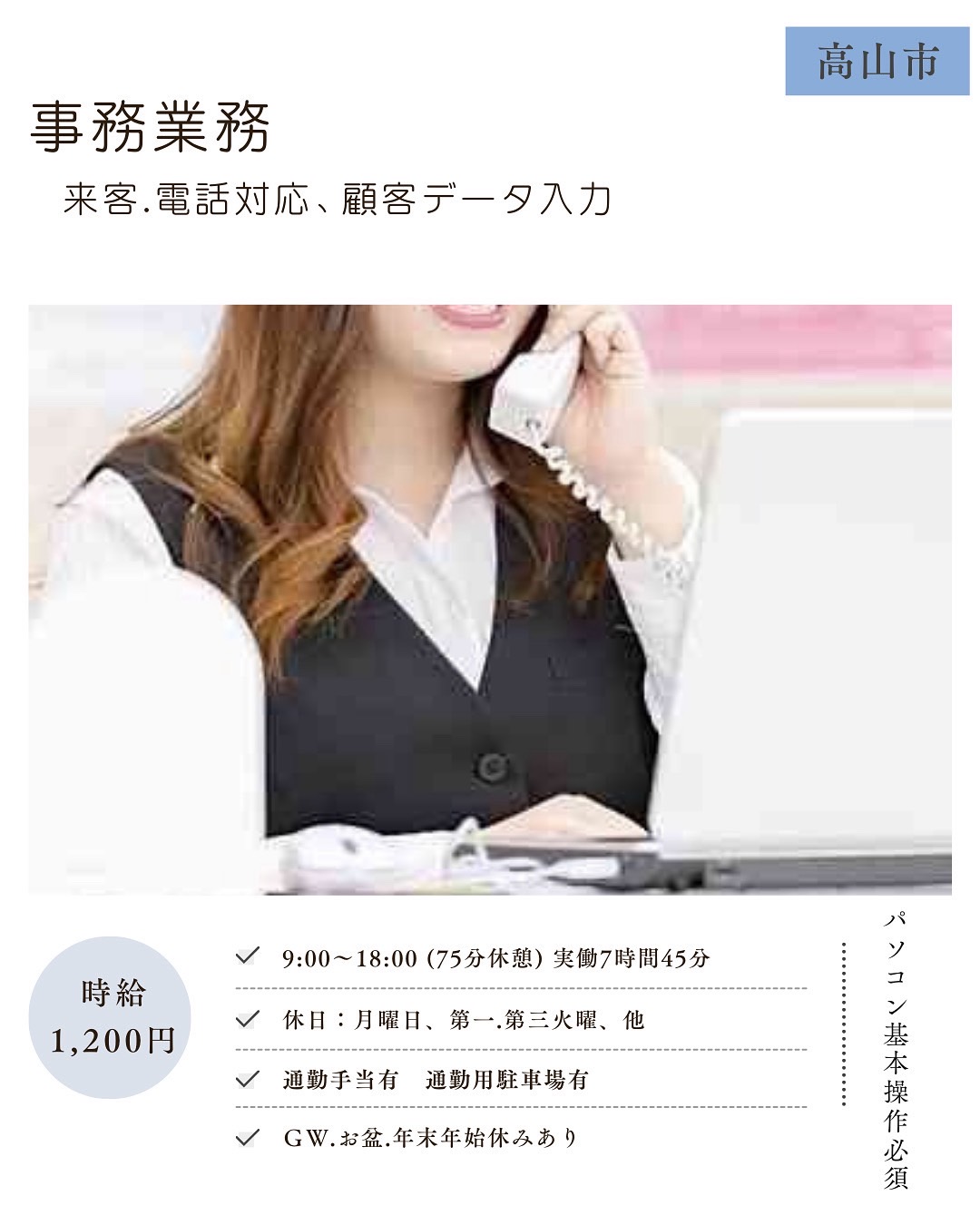 事務業務（高山市）来客・電話対応、顧客データ入力等