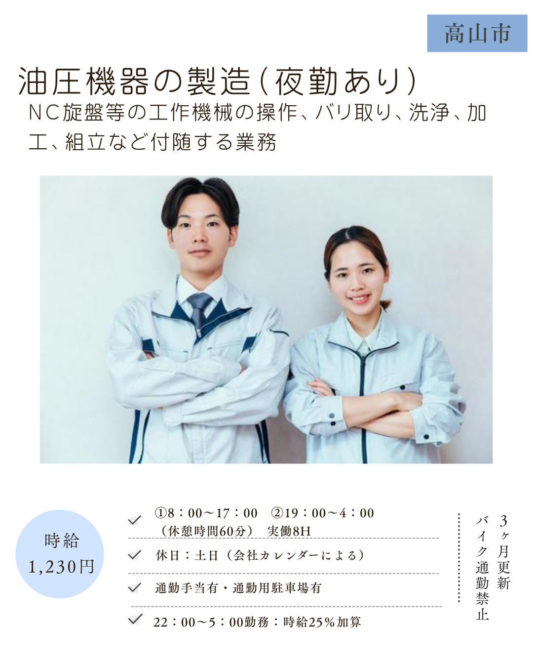 油圧機器の製造＜夜勤有＞（高山市）ＮＣ旋盤等の工作機械の操作、バリ取り、洗浄、加工・組立