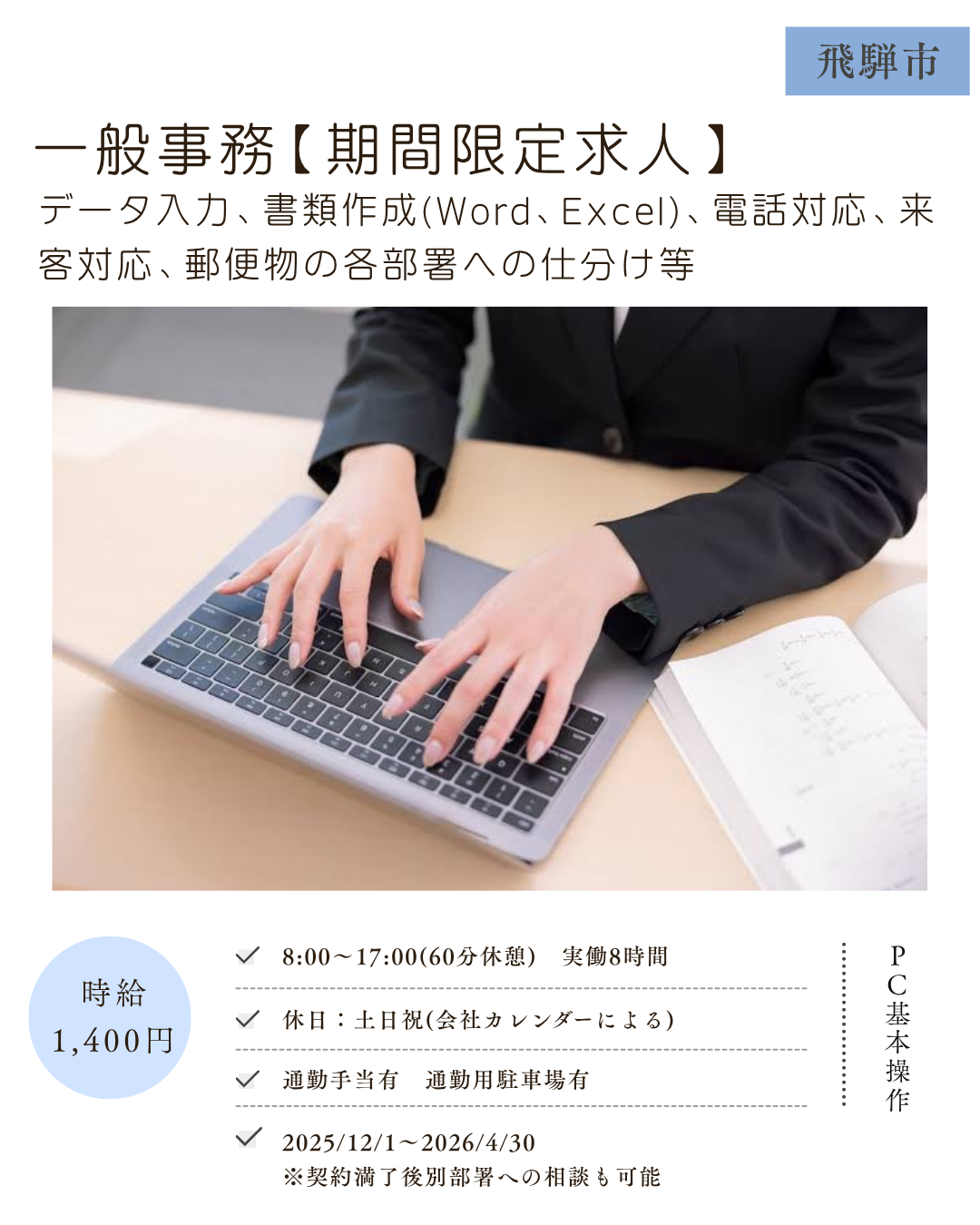 一般事務【期間限定求人】（飛騨市）データ入力、書類作成、電話・来客対応、郵便物の仕分け等