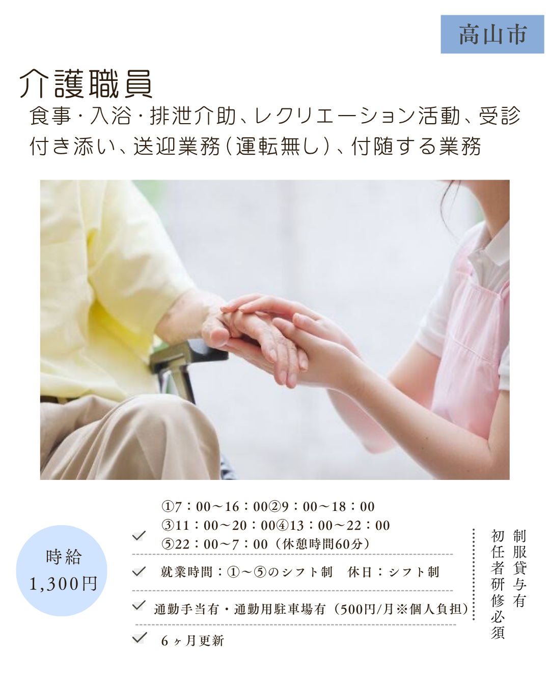 介護職員（高山市）食事・入浴・排泄介助、レクリエーション活動、受診付き添い、送迎業務（運転無し）、付随する業務