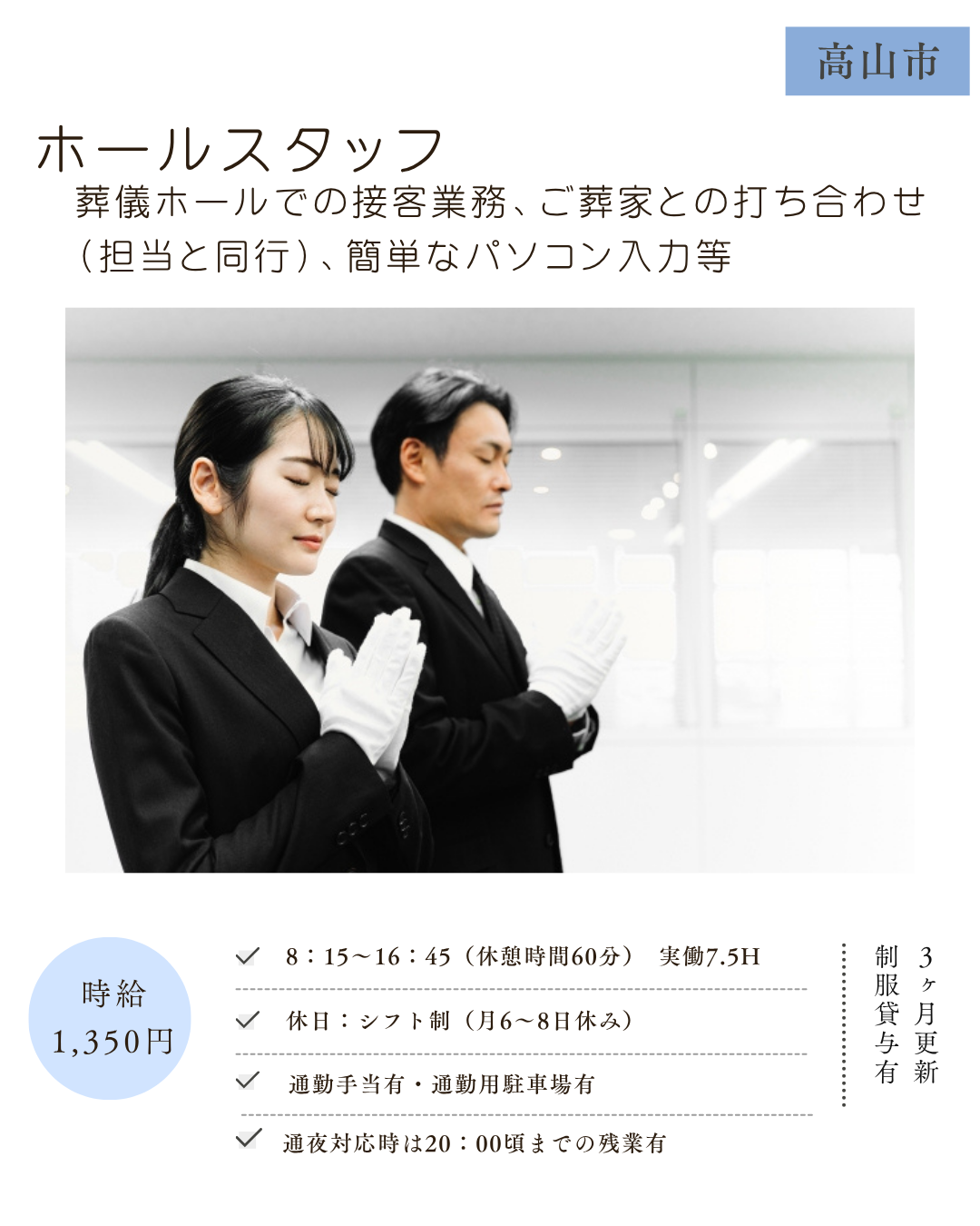 ホールスタッフ（高山市）葬儀ホールでの接客業務、ご葬家との打ち合わせ（担当と同行）、簡単なパソコン入力