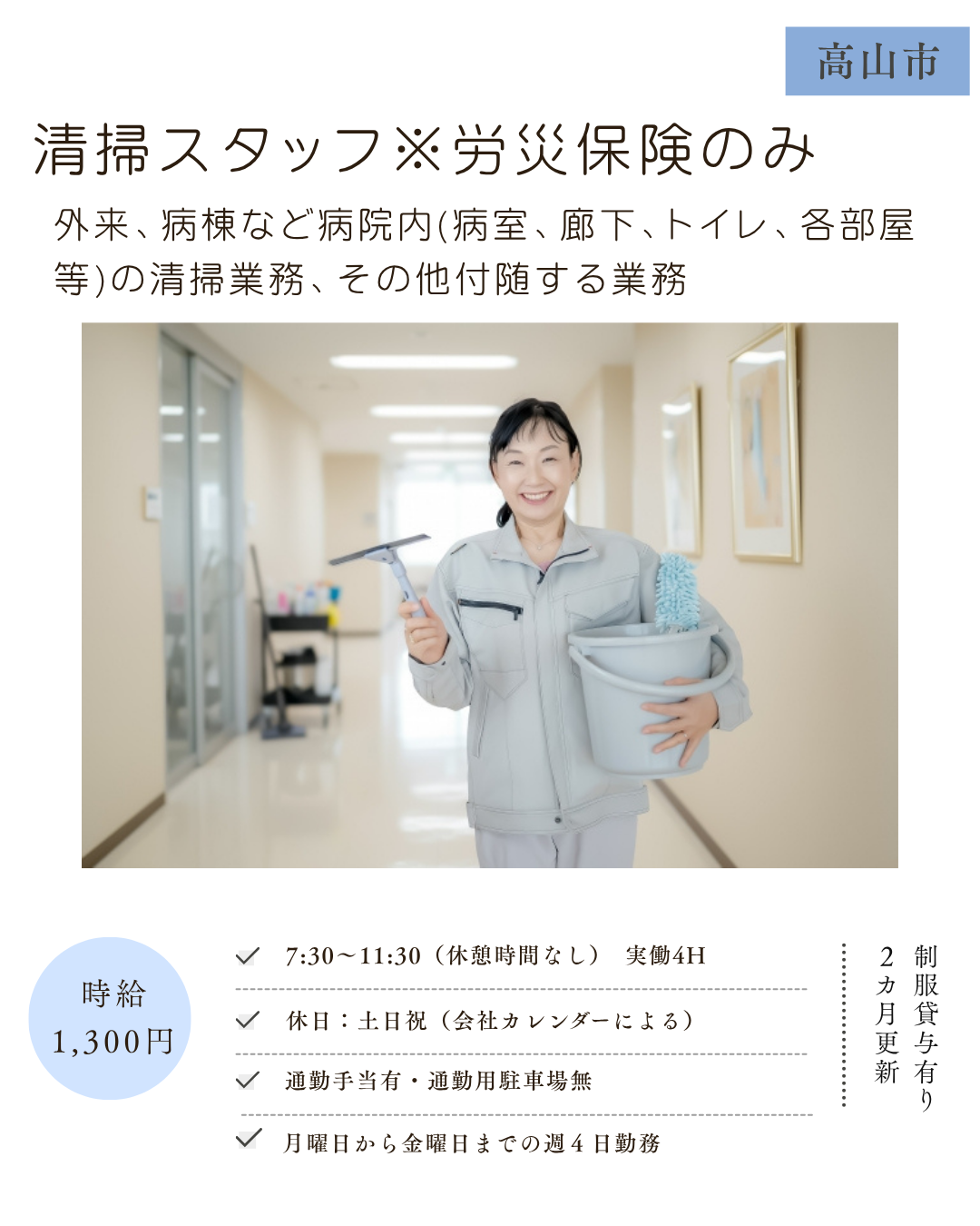 清掃スタッフ※労災保険のみ（高山市）病院内の清掃業務、その他付随する業務