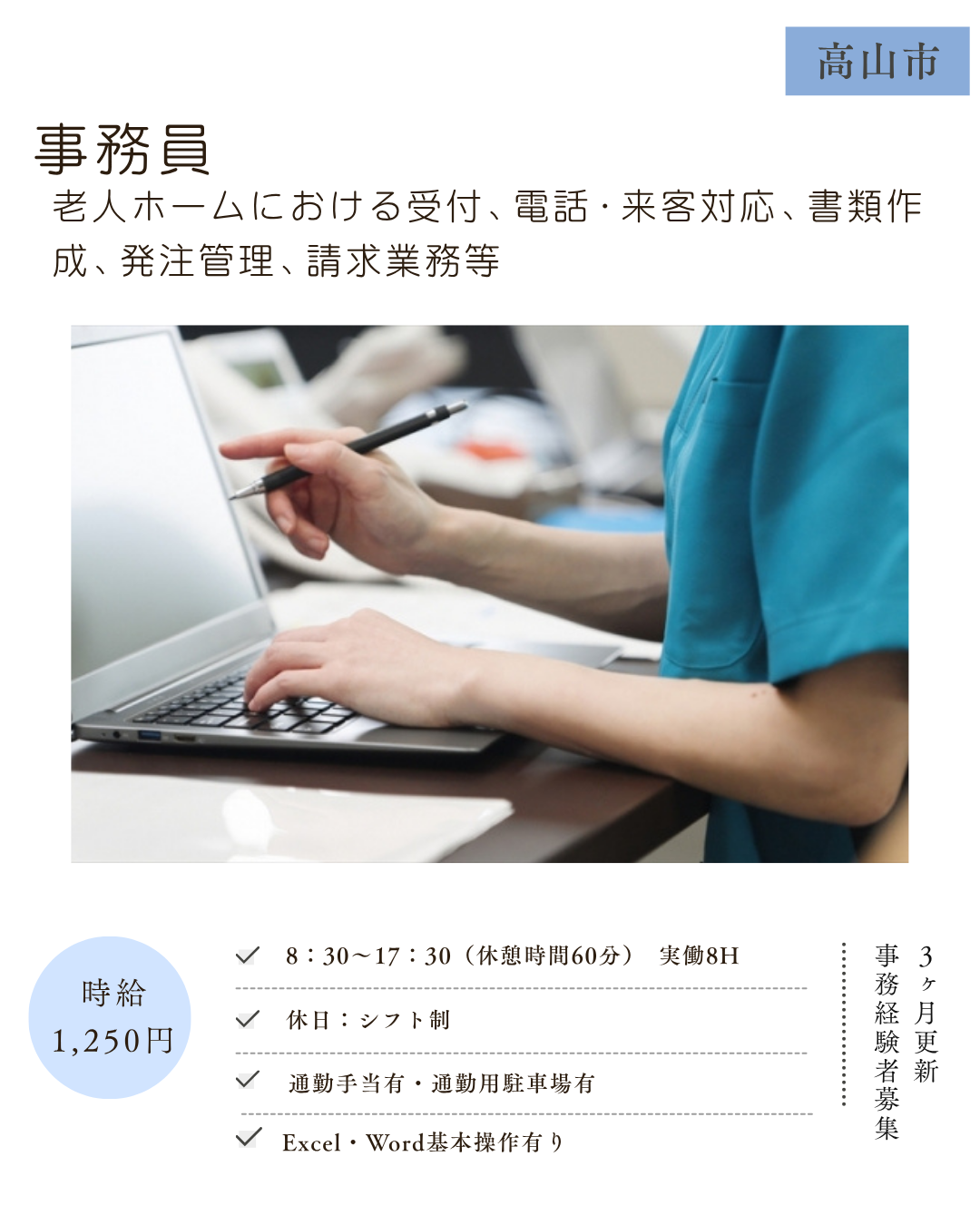 事務員（高山市）老人ホームにおける受付・電話・来客対応、書類作成、発注管理、請求事務等