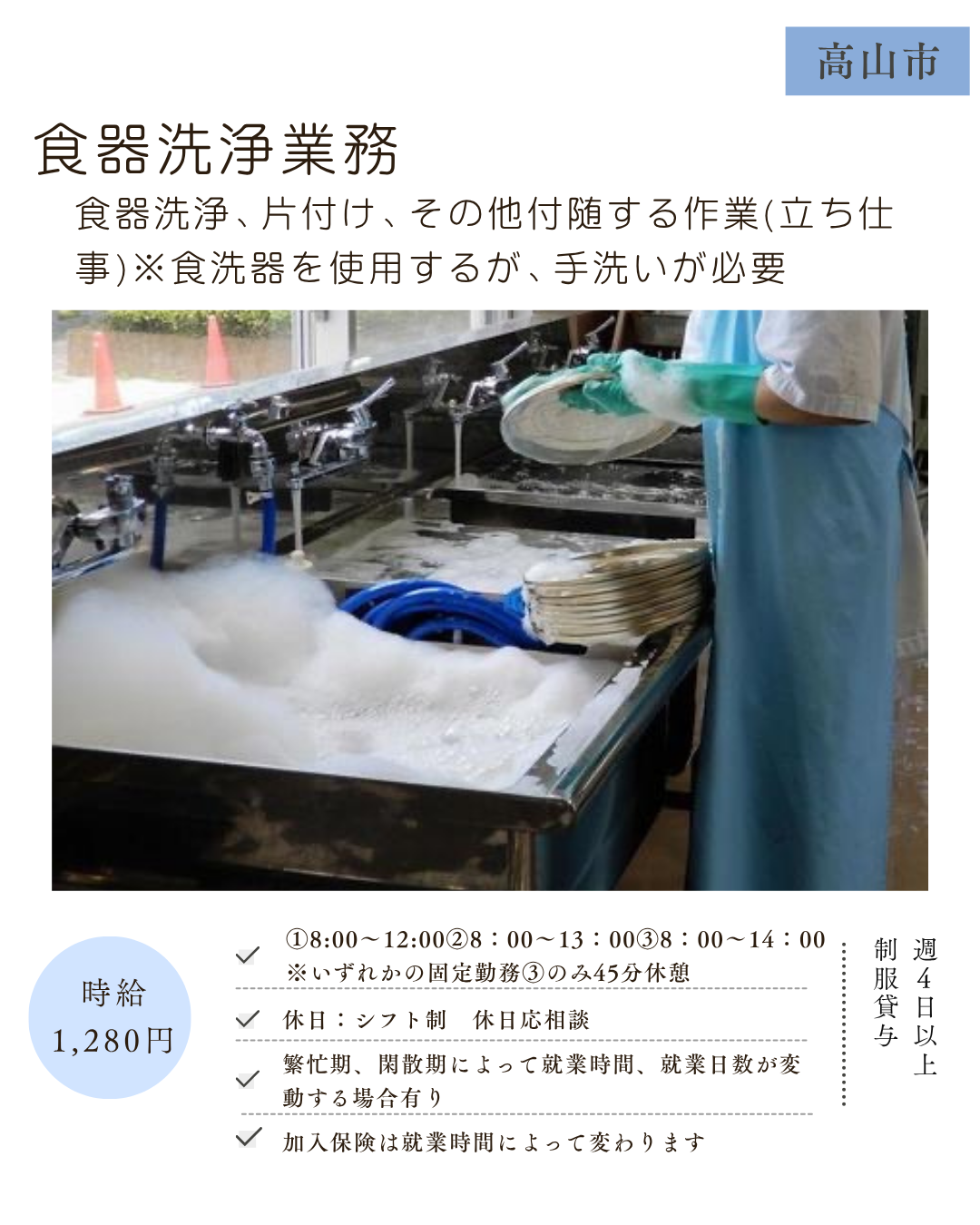 食器洗浄業務（高山市）食器洗浄※食洗器を使用するが手洗いが必要、片付け、その他付随する作業