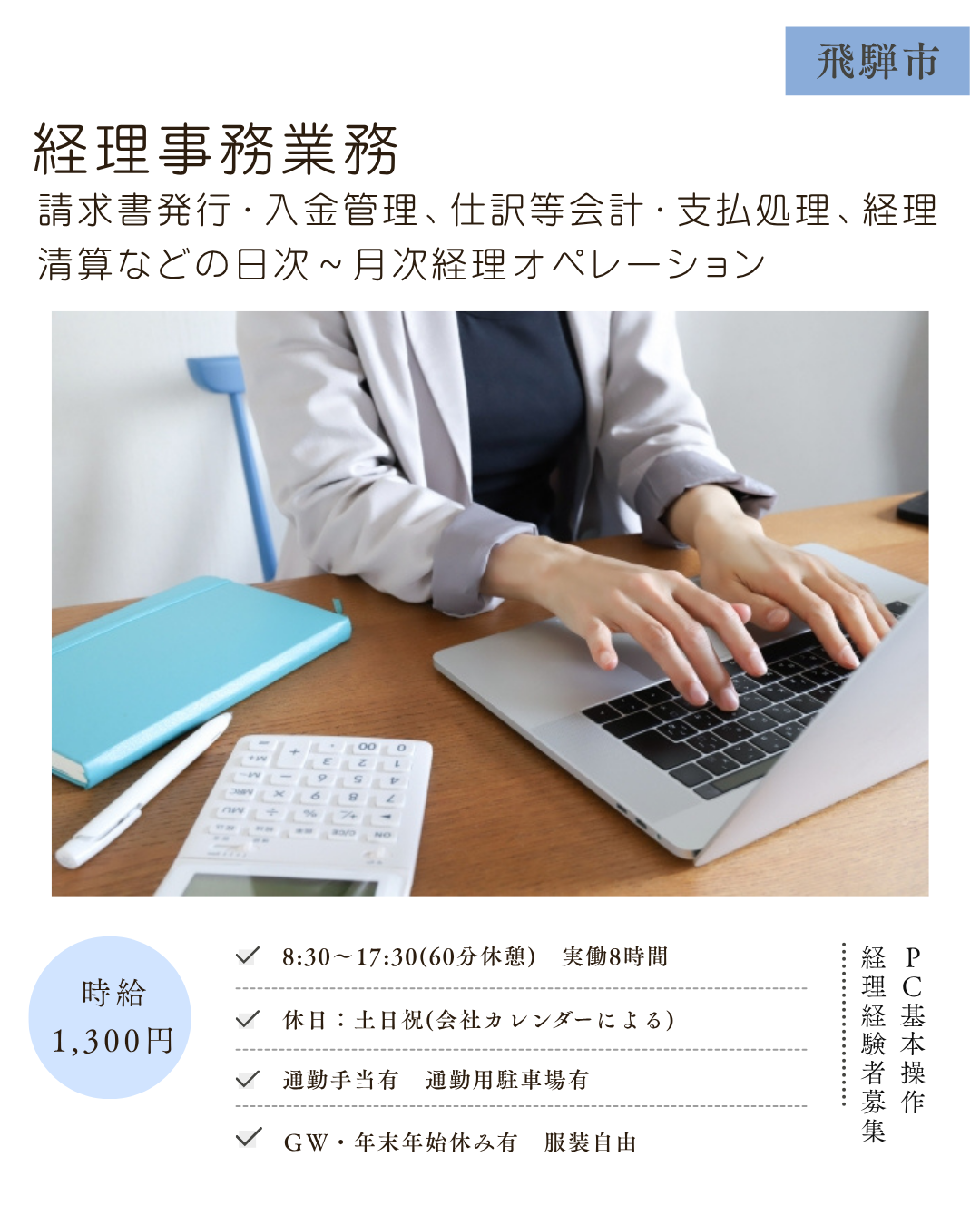 経理事務業務（飛騨市）請求書発行、入金管理、仕訳会計、支払処理、経理清算などの経理オペレーション
