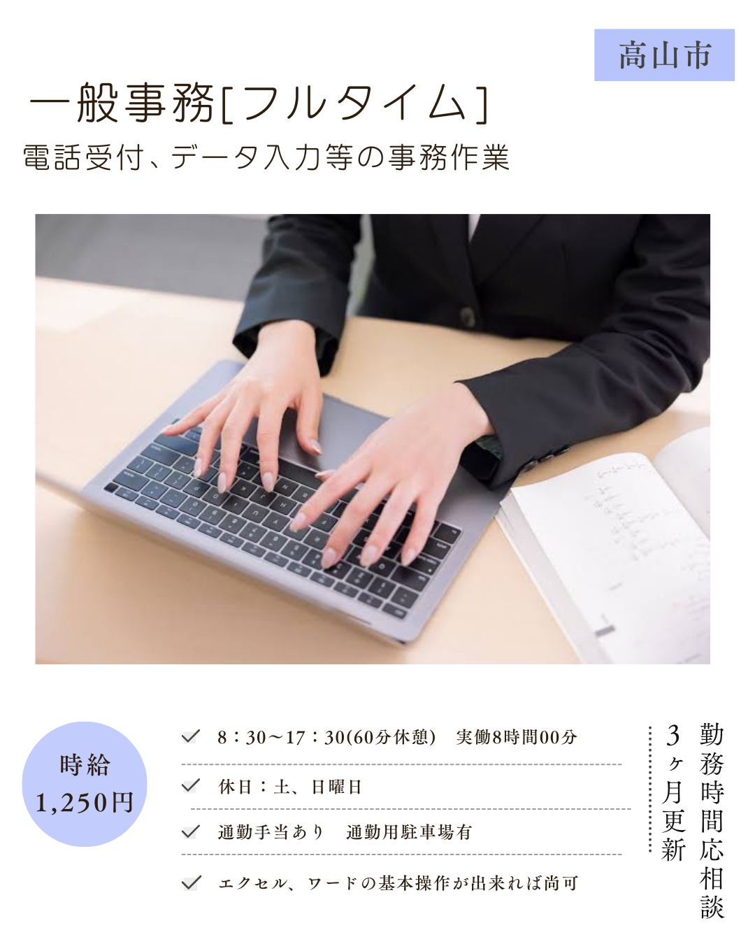 一般事務(高山市)(電話受付、データ入力等の事務作業)