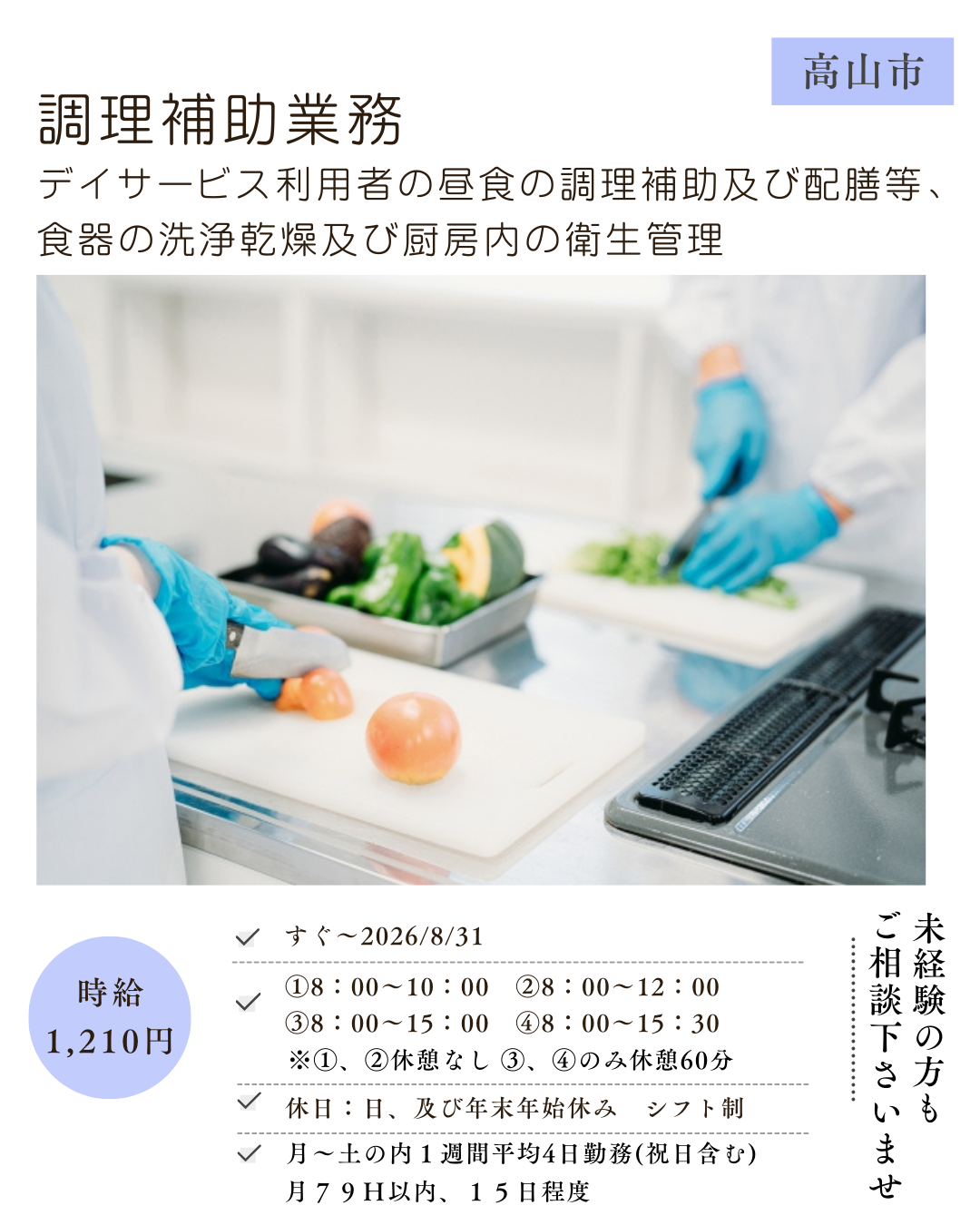 調理補助業務(高山市)