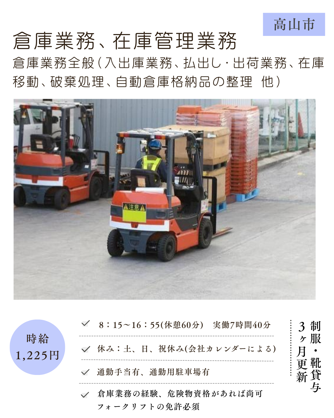 倉庫業務、在庫管理業務（高山市）