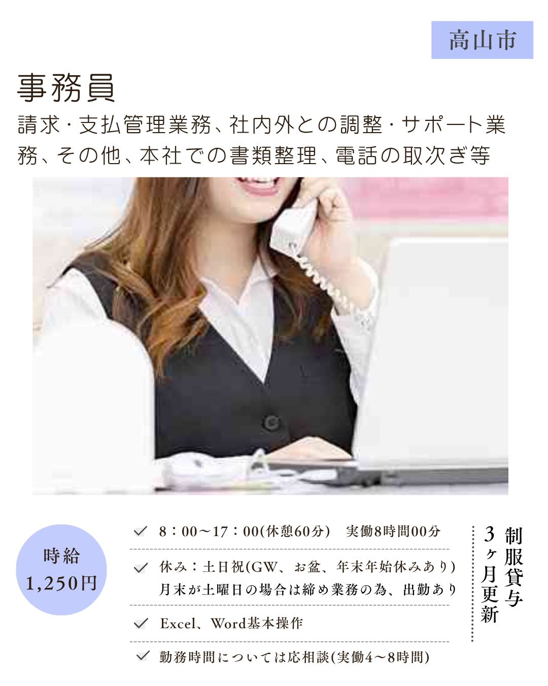 事務員（高山市）請求・支払管理業務等