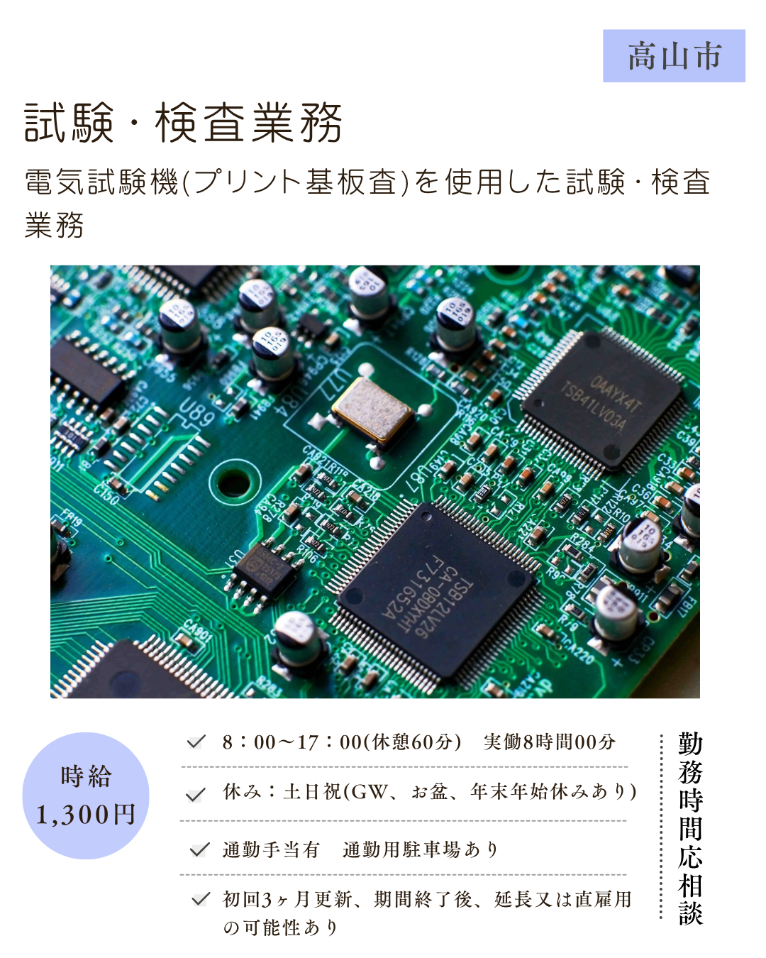 試験・検査業務（高山市）電気試験機(プリント基板査)を使用した試験・検査