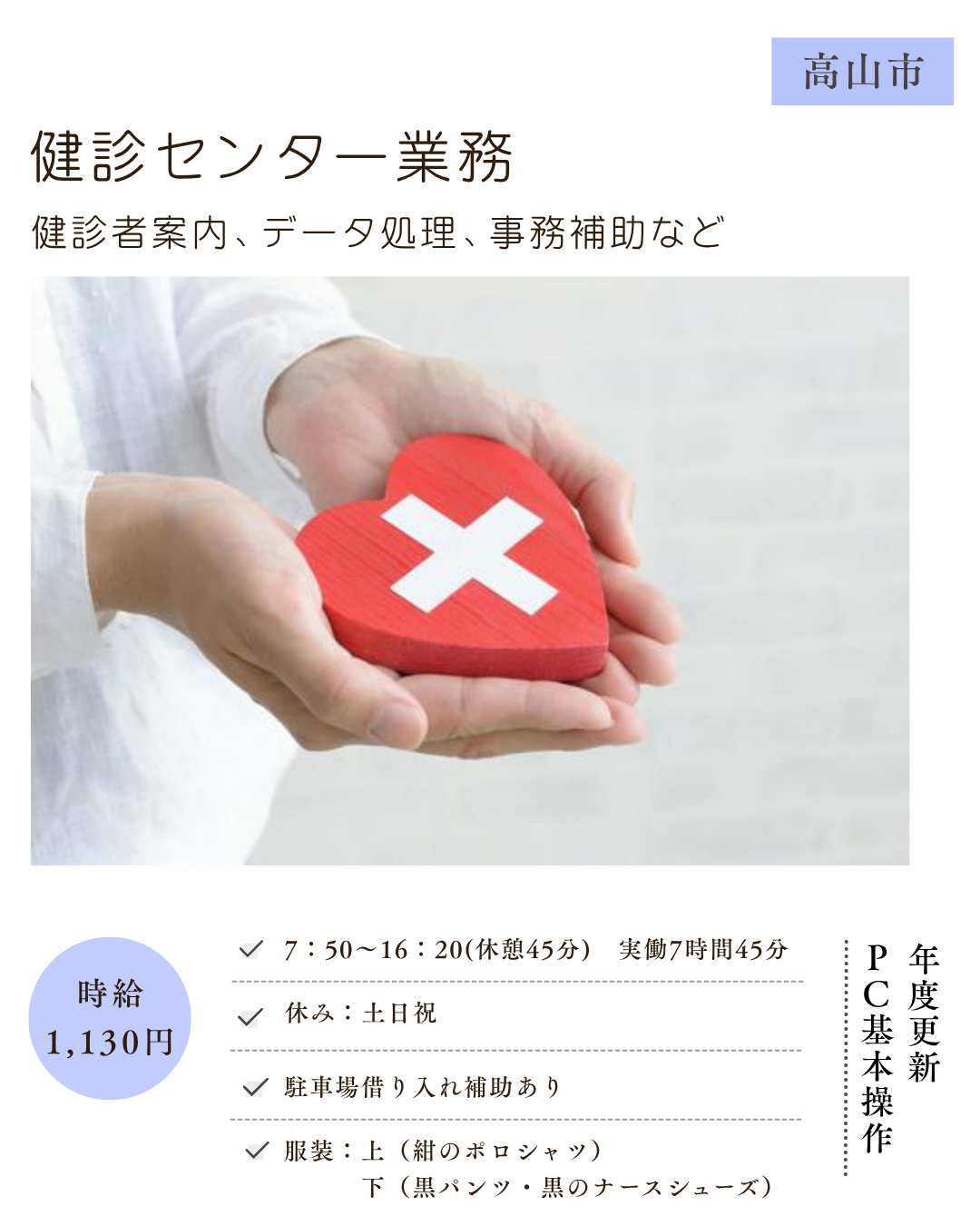 健診センター業務（高山市）健診者案内、データ処理、事務補助など