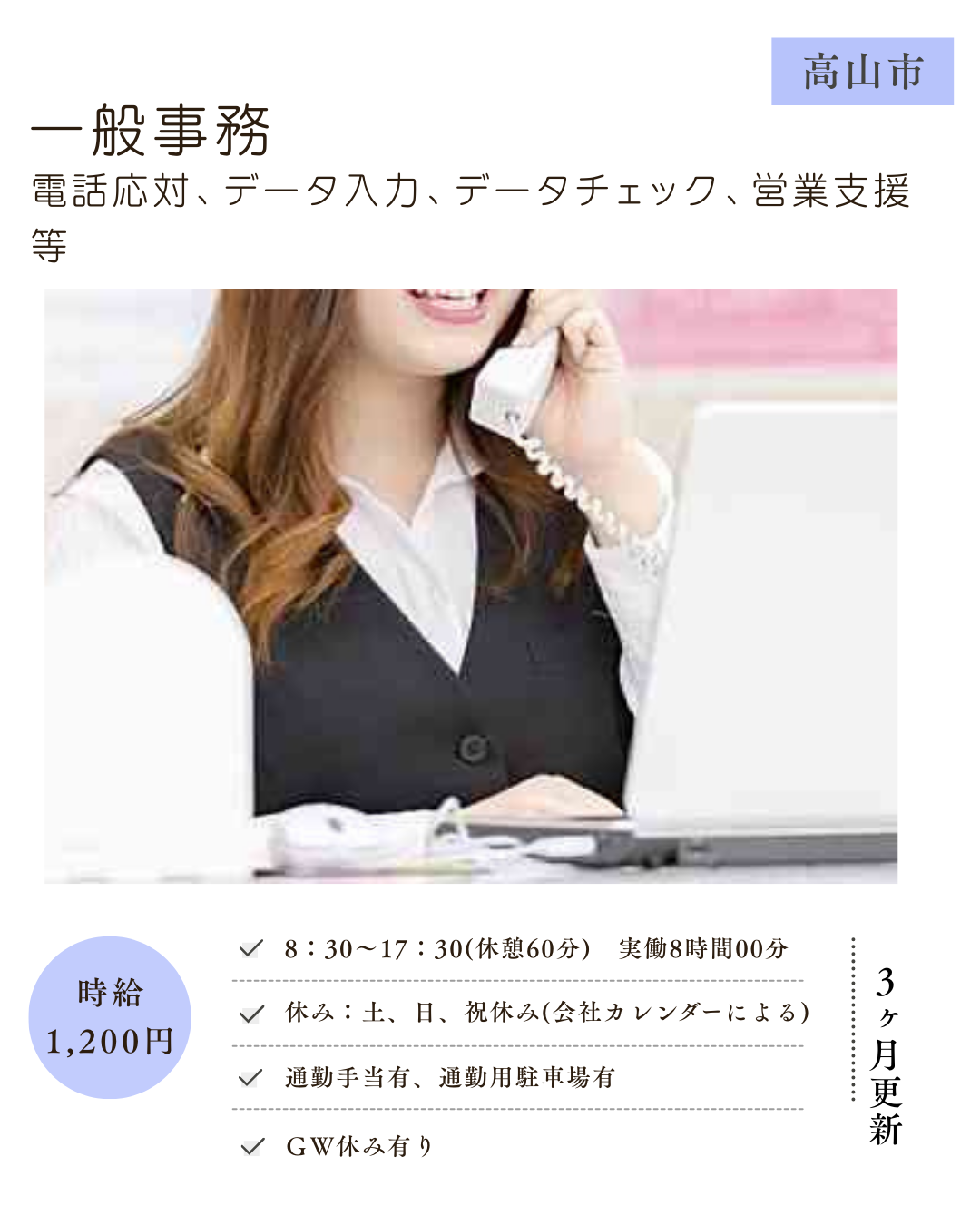 一般事務(高山市)(電話応対、データ入力)