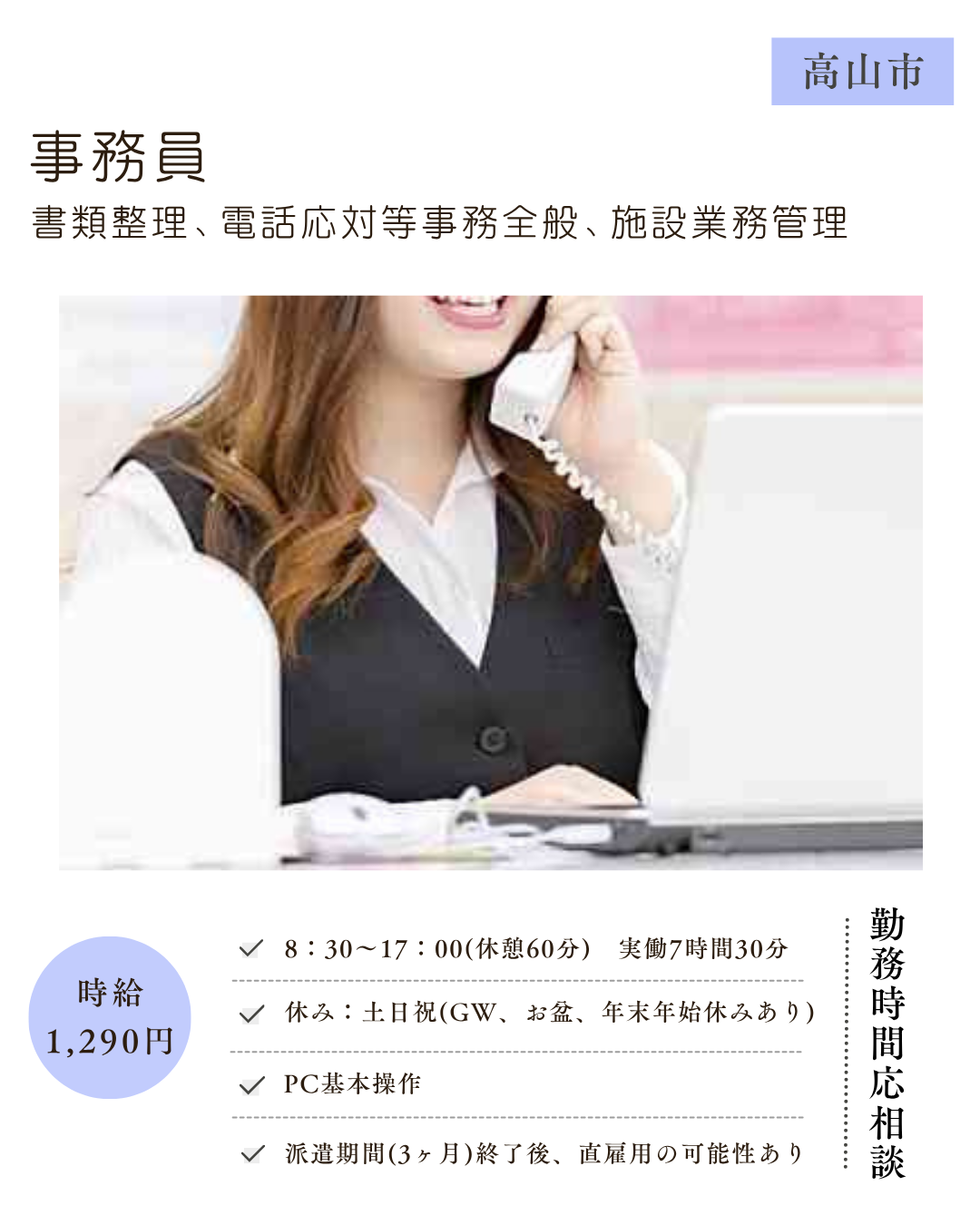 事務員（高山市）書類整理、電話応対等事務全般、施設業務管理