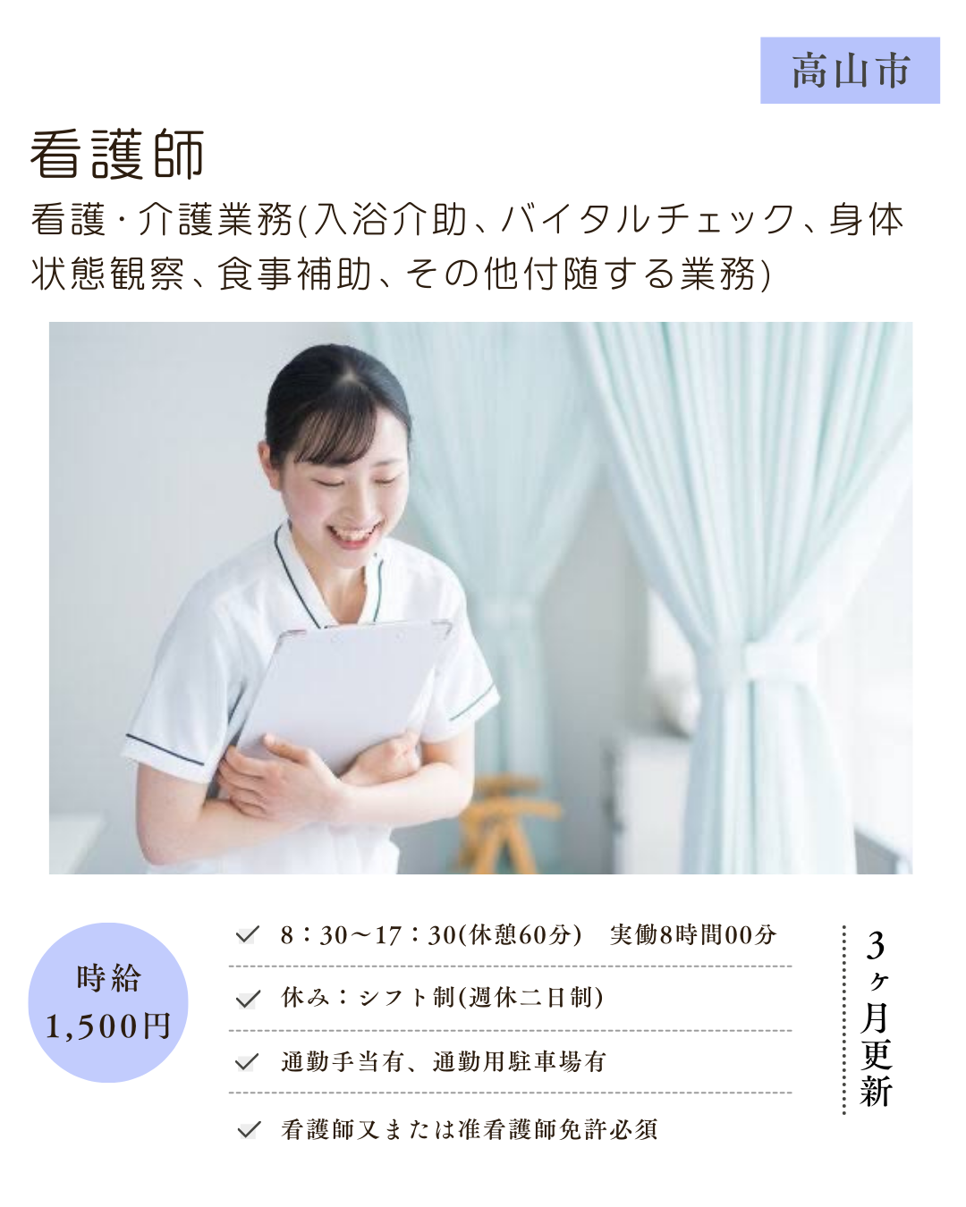 看護師(高山市)(看護・介護業務)