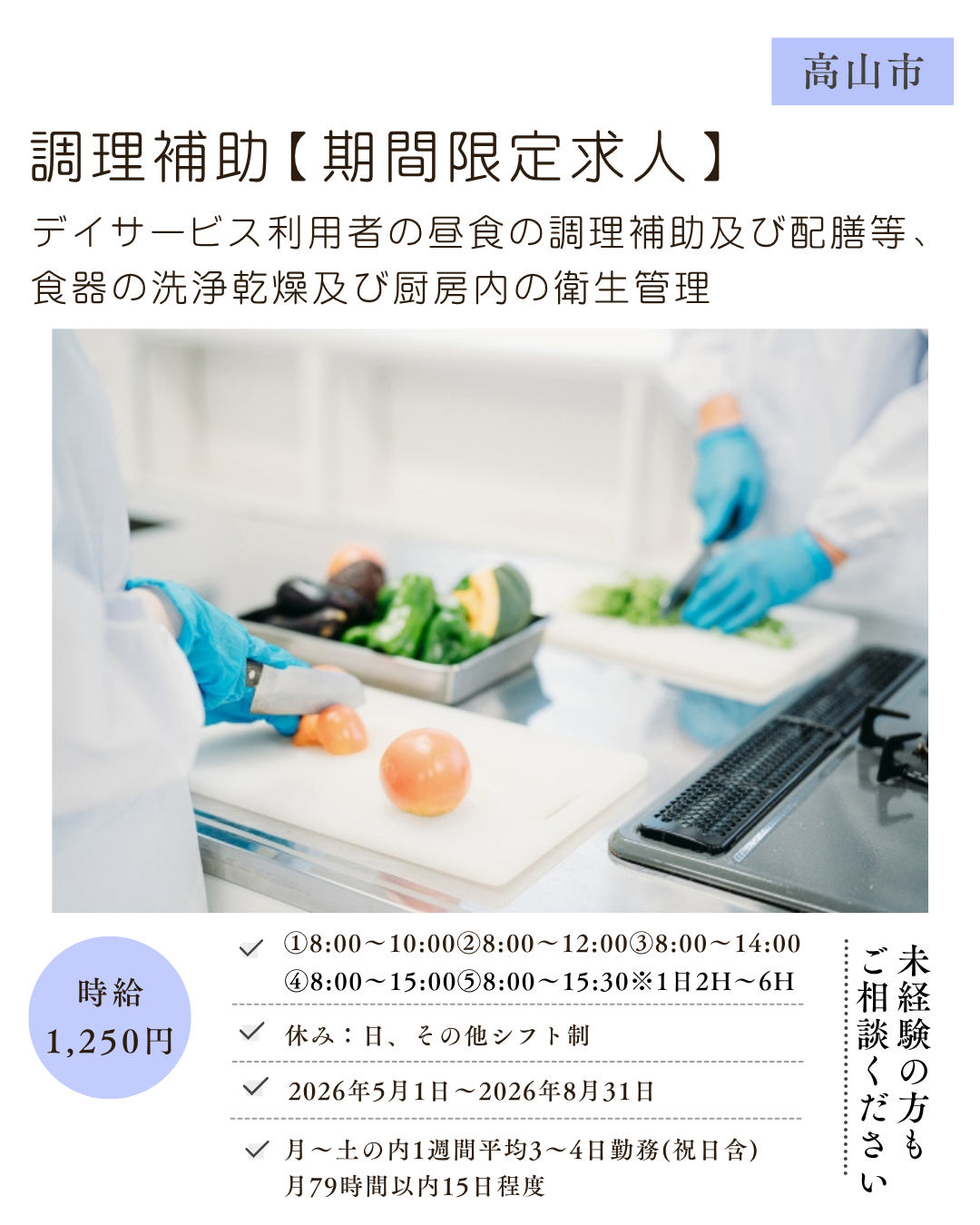 調理補助業務※労災保険のみ（高山市）デイサービス利用者の昼食の調理補助及び配膳等