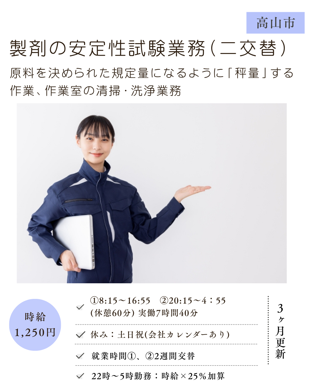 製剤の安定性試験業務（二交替）