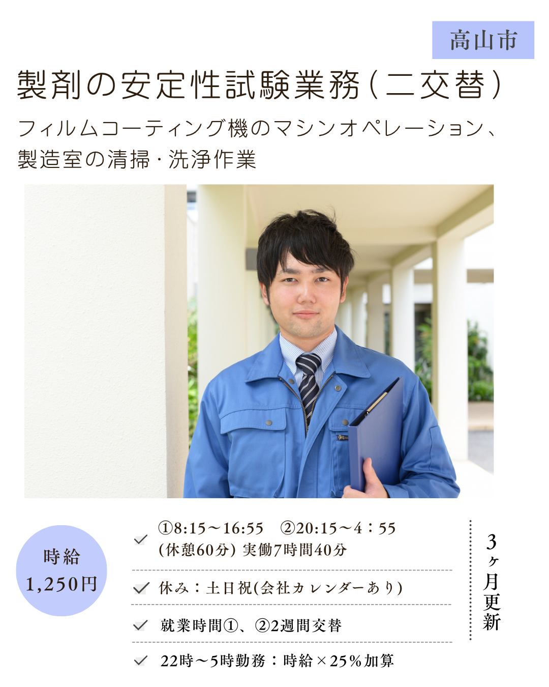 製剤の安定性試験業務（二交替）