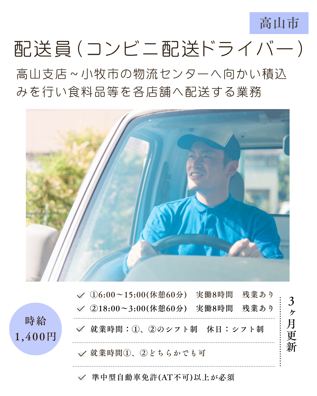 配送員＜二交替＞（高山市）コンビニ配送ドライバー業務