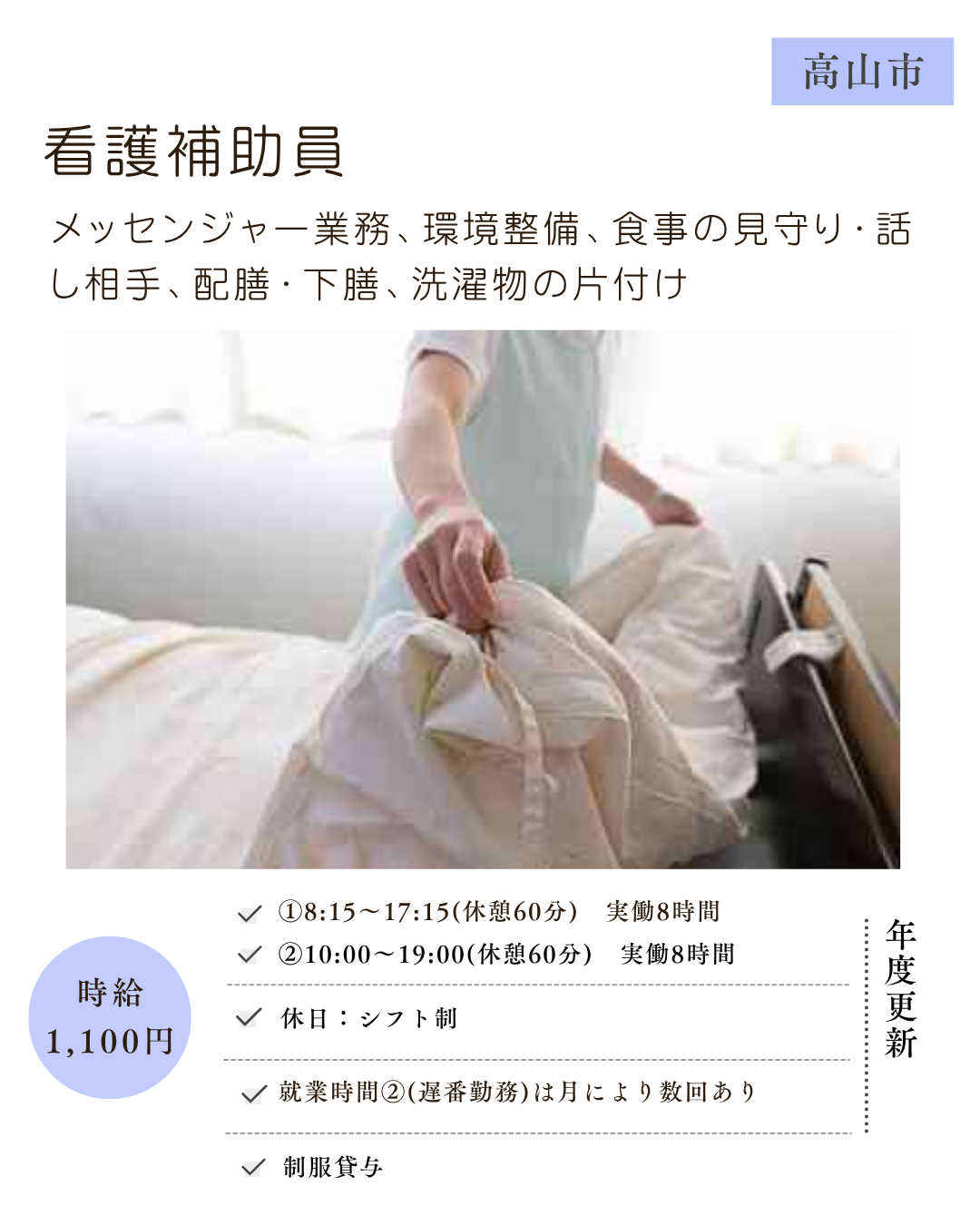 看護補助員（高山市）メッセンジャー業務、食事の見守り・話し相手、配膳・下膳 等