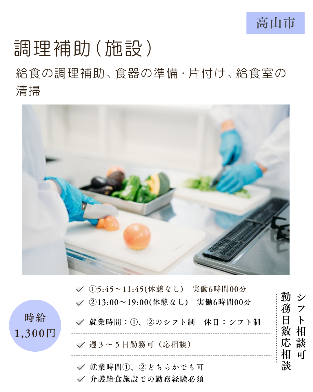 調理補助（高山市・施設）