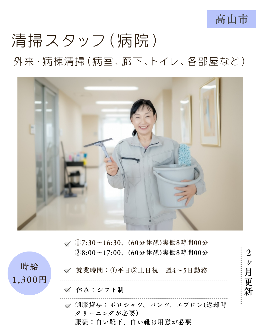 清掃スタッフ（高山市）