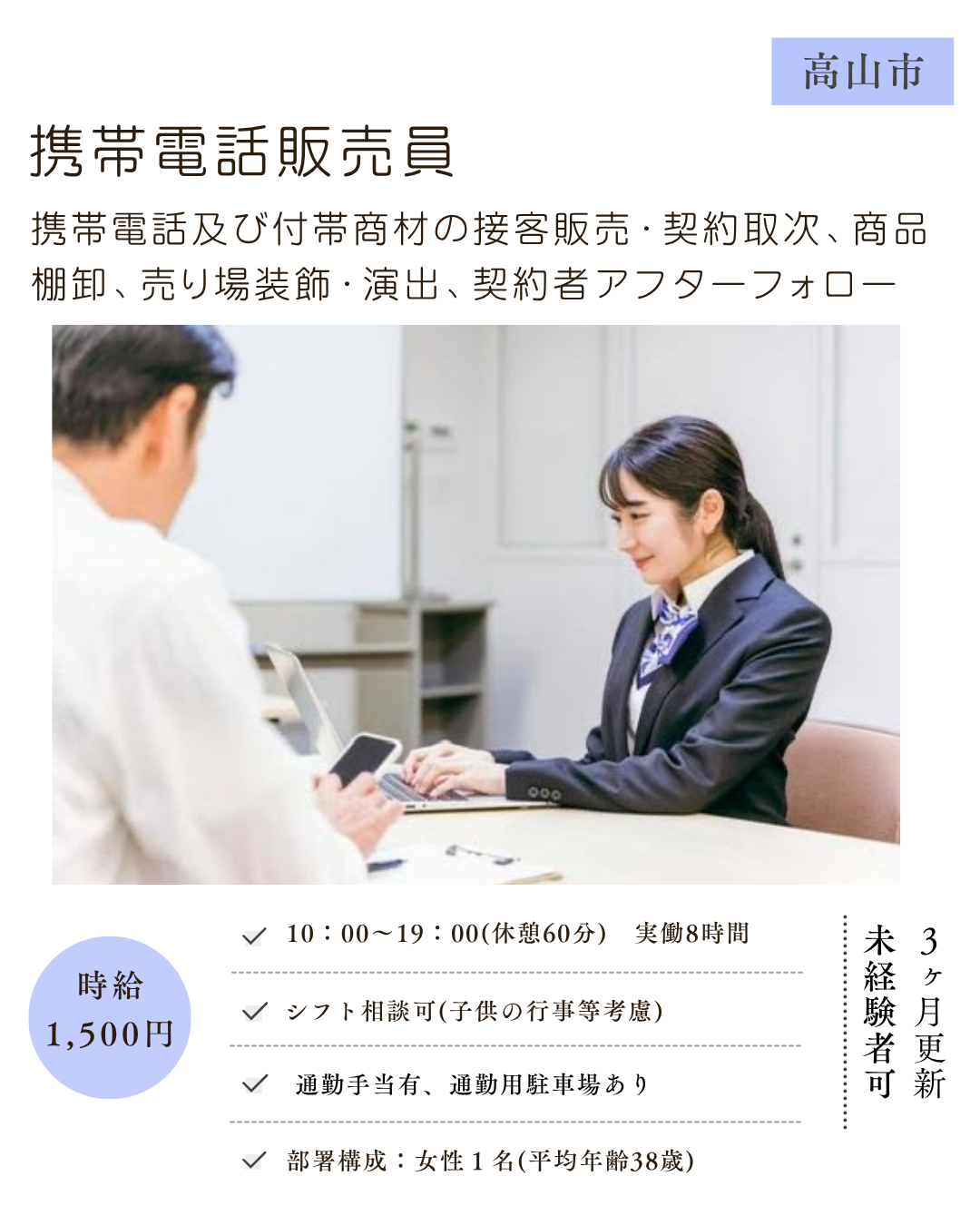 携帯電話販売員（高山市）携帯電話及び付帯商材の接客販売 等