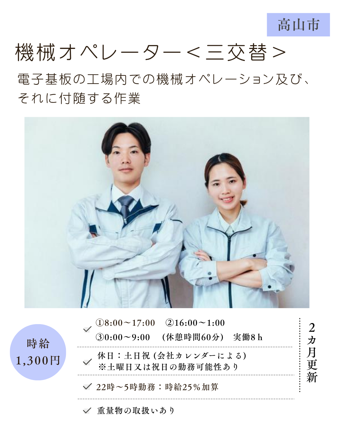 機械オペレーター＜三交替＞（高山市）電子基板製造の工場内での機械オペレーター及びそれに付随する作業