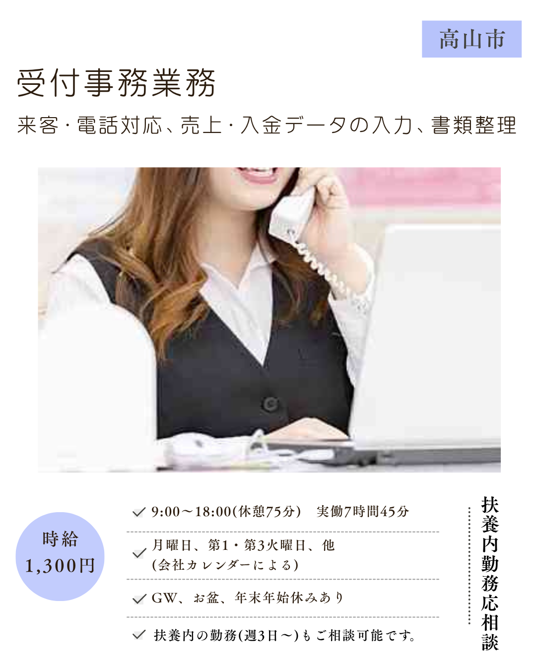 受付事務業務（高山市）来客・電話対応、売上・入金データの入力、書類整理