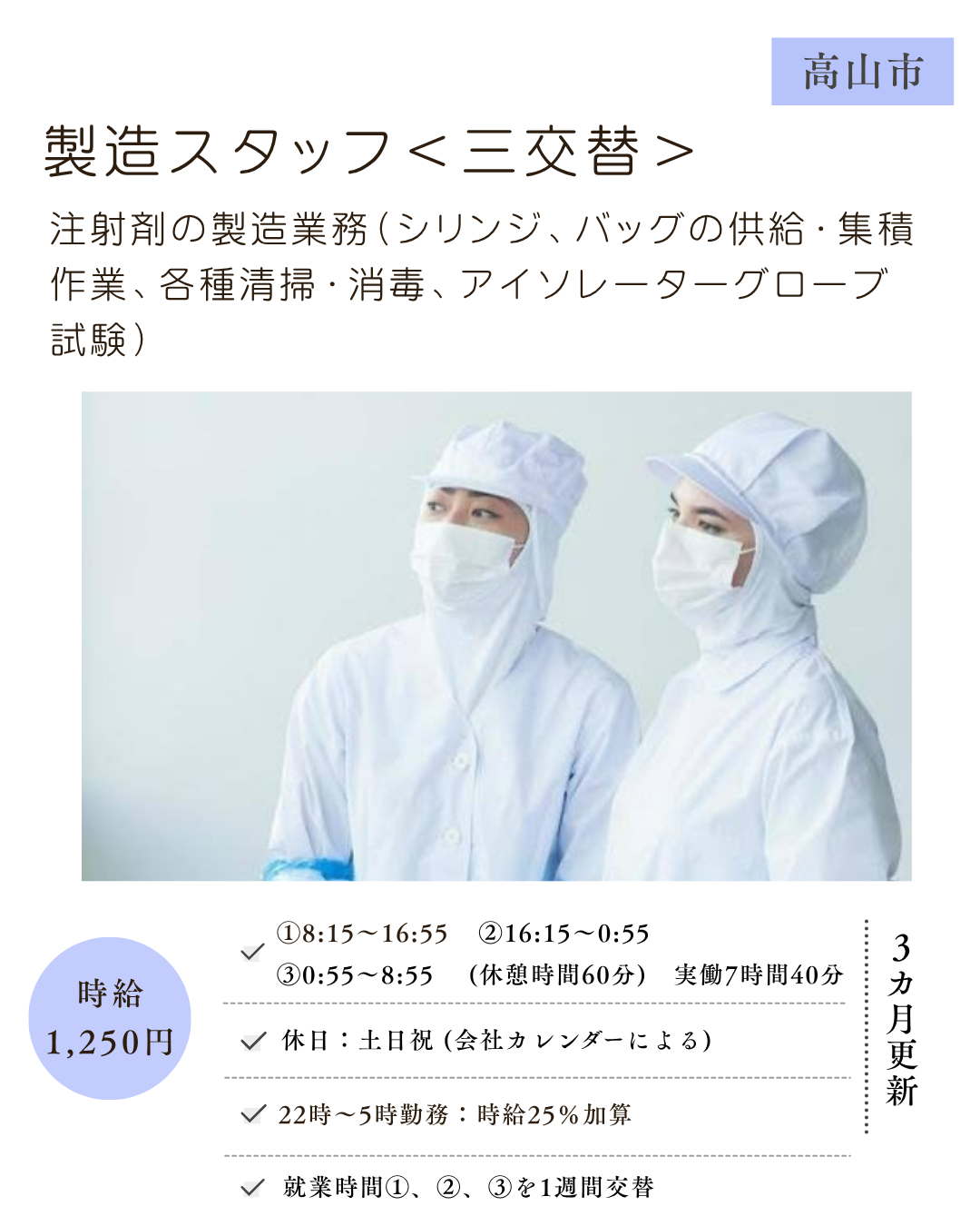 製造スタッフ＜三交替勤務＞注射製剤の製造
