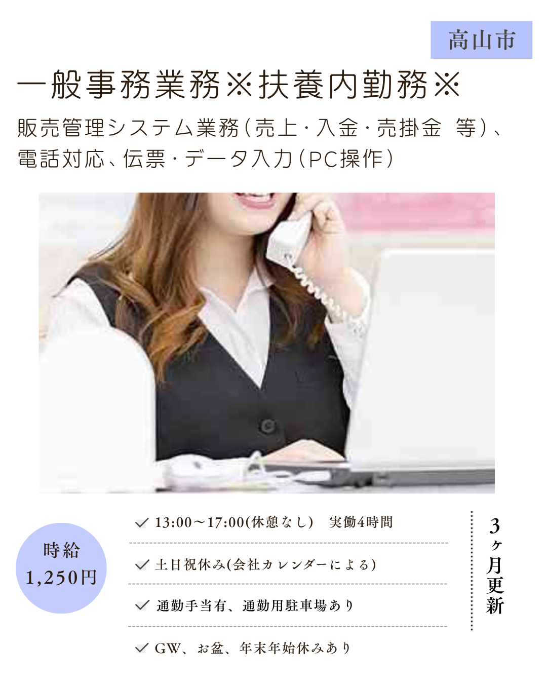 一般事務業務【パート】（高山市）販売管理システム業務