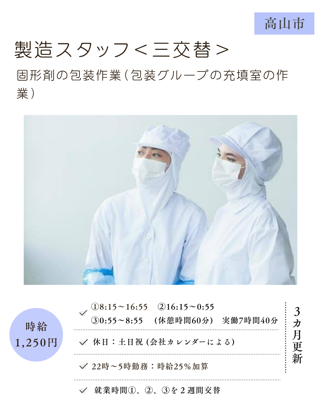 固形剤包装作業＜三交替＞（包装グループの充填室の作業）