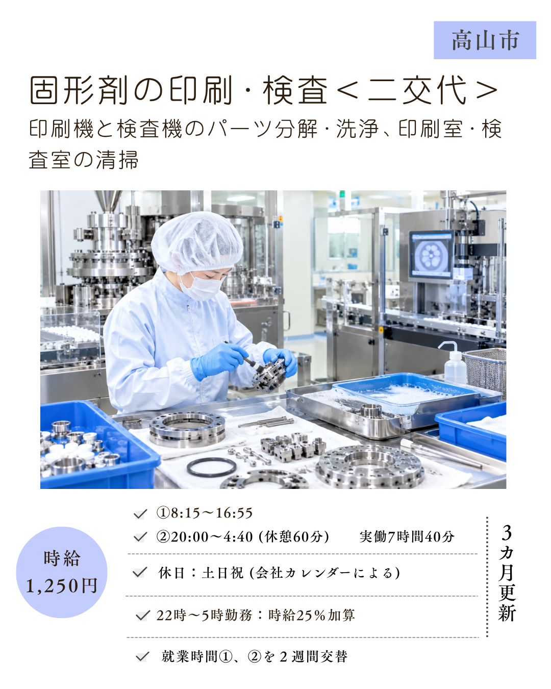 固形剤印刷・検査＜二交替＞（印刷機・検査機のパーツ分解・洗浄、印刷室・検査室の清掃）