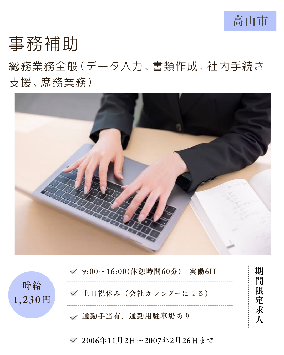 事務補助(高山市)【期間限定求人】総務業務全般（データ入力、書類作成、社内手続き支援、庶務業務）