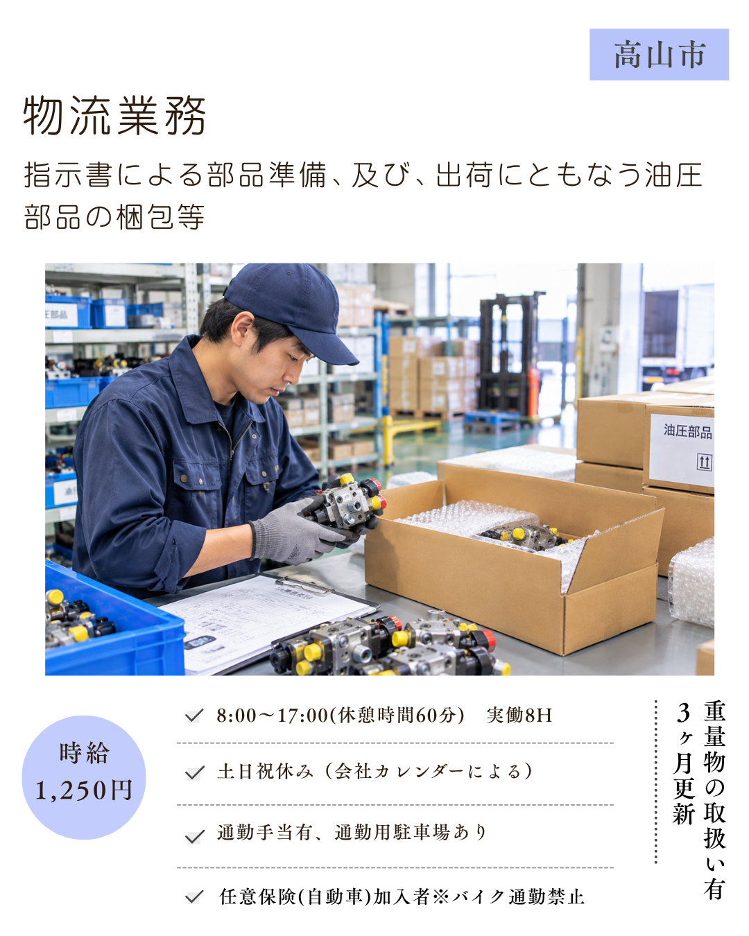 物流業務(高山市)　指示書による部品準備、及び、出荷の伴う油圧部品の梱包等