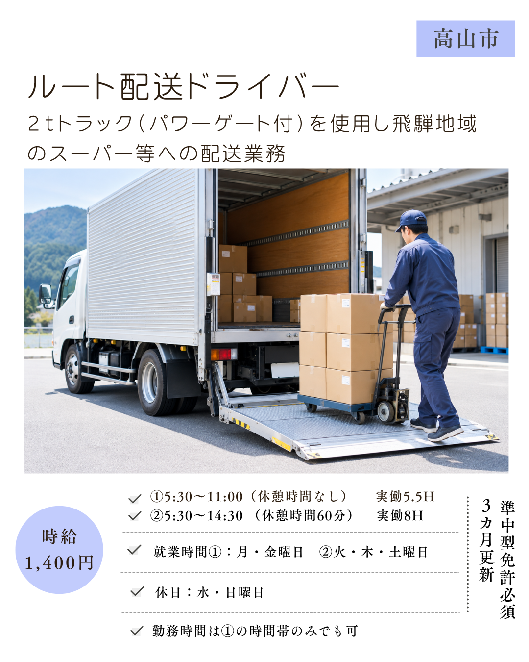 ルート配送ドライバー(高山市)　２ｔトラック(パワーゲート付)を使用し飛騨地域のスーパー等への配送業務