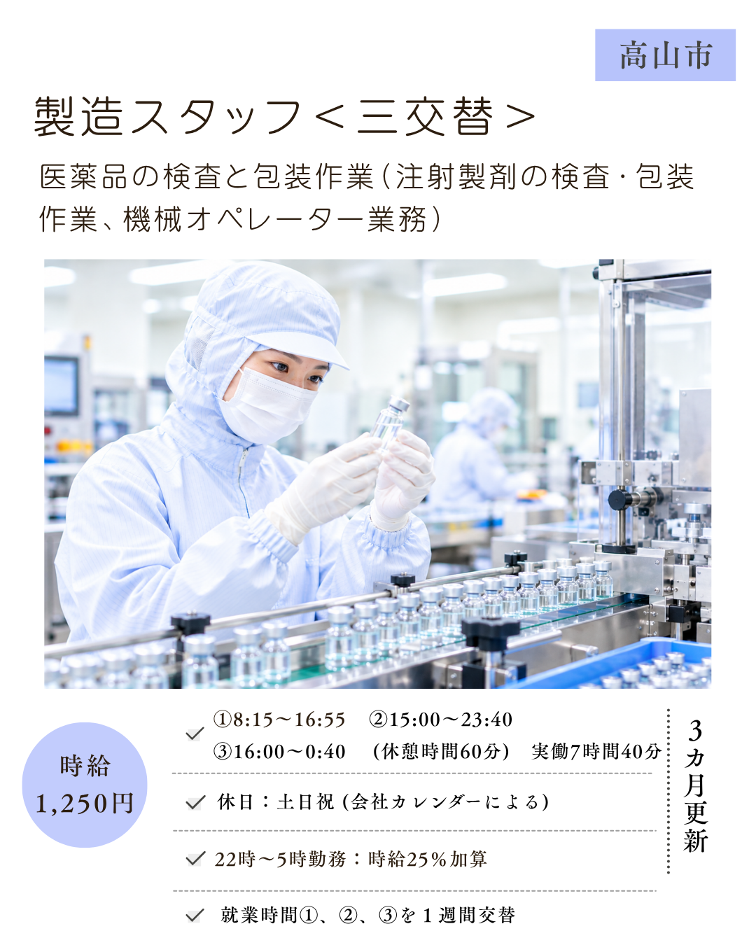 医薬品の検査と包装作業＜三交替＞(高山市)　注射製剤の検査・包装作業、機械オペレーター業務